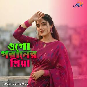 Ogo Poraner Priya | ওগো পরানের প্রিয়া