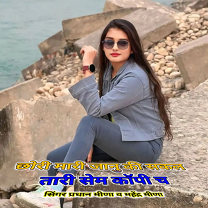 छोरी मारी जानु की सकल तारी सेम कॉपी च