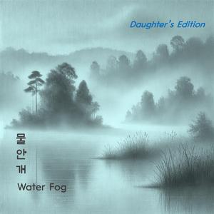 물안개(water fog)-daughter's eidtion