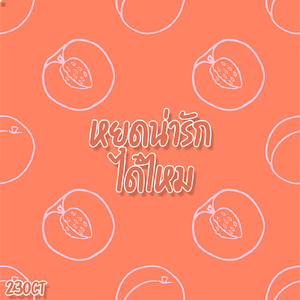 หยุดน่ารักได้ไหม