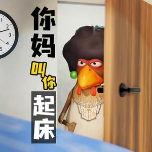 你妈叫你起床（四川话版）