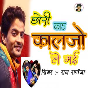 Chori Kad Kaljo Le Gai (Original)