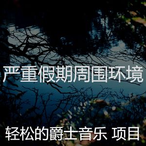 抚慰的健康回忆