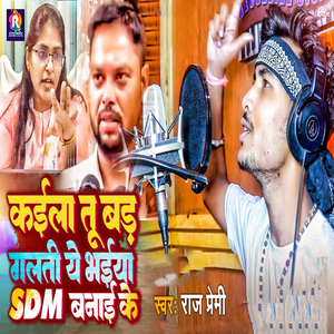 Kaila Tu Bad Galati Ye Bhaiya SDM Banai Ke