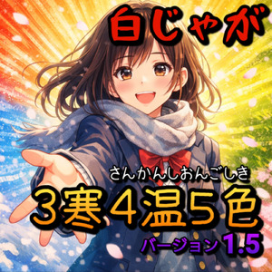 ３寒４温５色 (バージョン1.5)