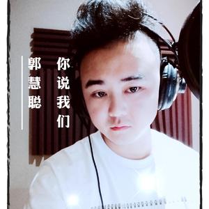 郭慧聪 - 你说我们