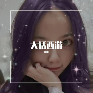 大话西游