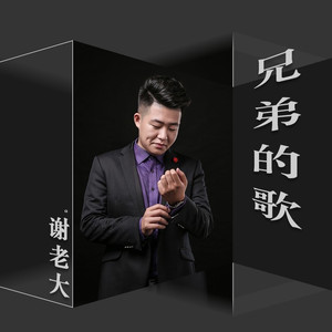 兄弟的歌 (DJ阿远版)