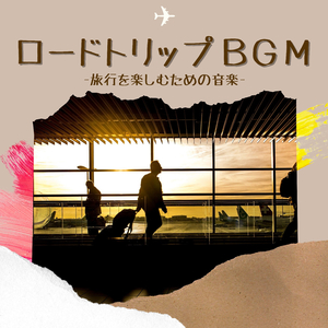 ドライブ楽しいＢＧＭ