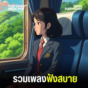 เสียงหัวใจที่แตกสลาย - Leno Harmony