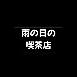 雨の日の喫茶店
