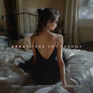 Тебе нет равных