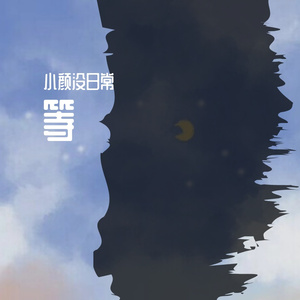 成都（翻）-小颜