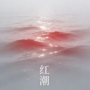 红潮