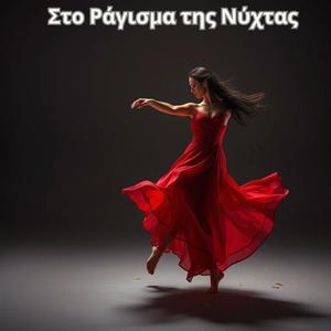 Στο Ράγισμα της Νύχτας