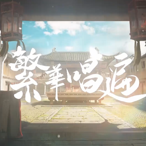 繁华唱遍（翻自 乐正绫）