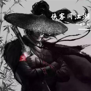 侠客闯江湖