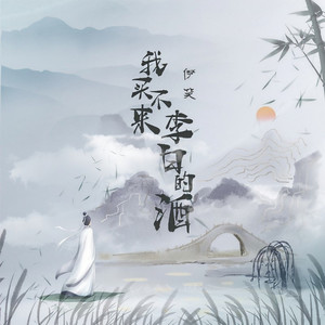 我买不来李白的酒 (Live合唱版)
