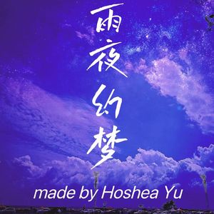 雨夜幻梦
