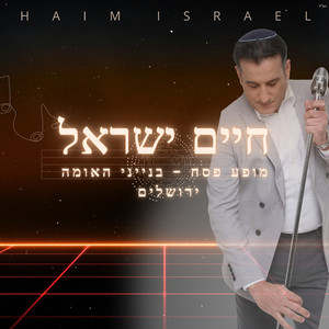 מחרוזת תימנית (מופע פסח בנייני האומה ירושלים)