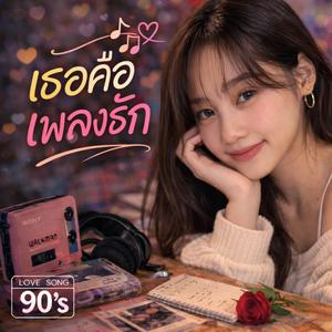 เธอคือเพลงรัก