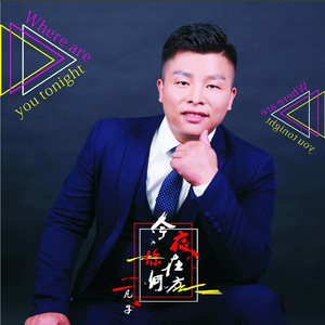 今夜的你在何方