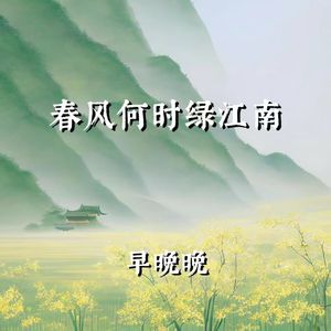 春风何时绿江南
