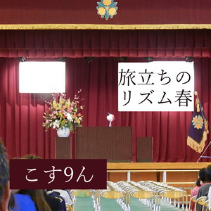 旅立ちのリズム春