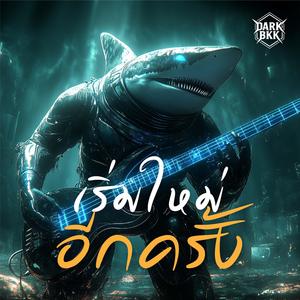 เริ่มใหม่อีกครั้ง