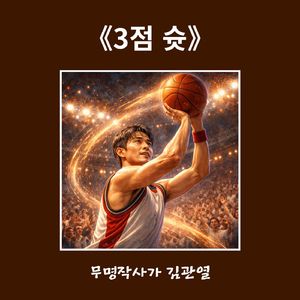 3점 슛