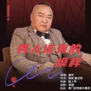 男人该有的模样