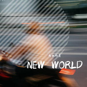 术（prod.89Eini）