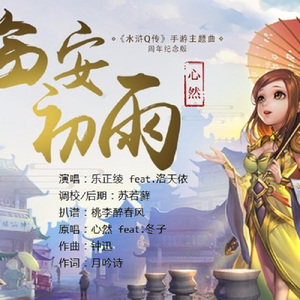 临安初雨（周年纪念版）（翻自 心然）