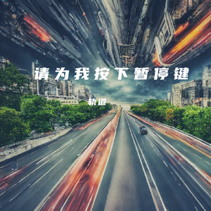 请你为我按下暂停键-轨道 伴奏