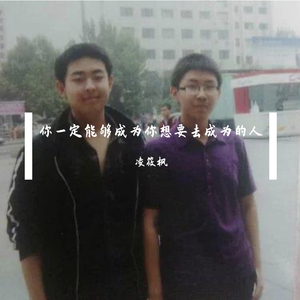 你一定能够成为你想要去成为的人