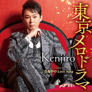 真夜中のLove Song