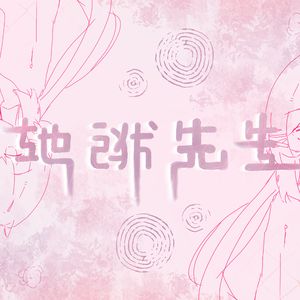 地獄先生