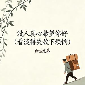 没人真心希望你好（看淡得失放下烦恼）