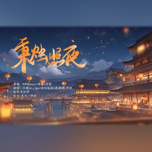 秉烛照夜