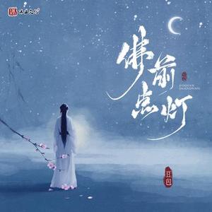 佛前点灯 (DJ阿卓版)