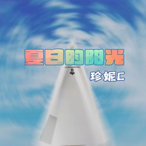 夏日的阳光