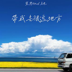 带我去很远地方