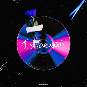 Пообещай (sped up)