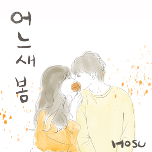 어느새 봄 (Inst.)