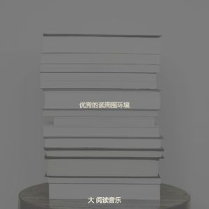 安静的好书声音