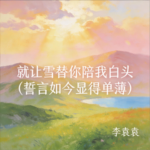 就让雪替你陪我白头 (誓言如今显得单薄)
