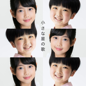 小さな星の歌 (Cover)