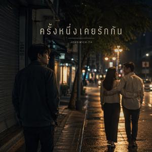 ครั้งหนึ่งเคยรักกัน