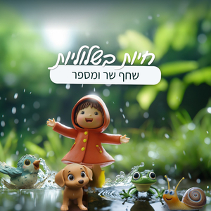 חיות בשלוליות