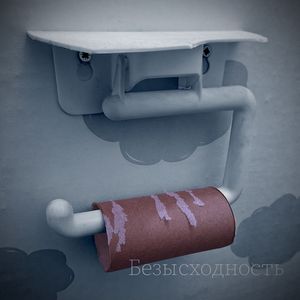 Безысходность